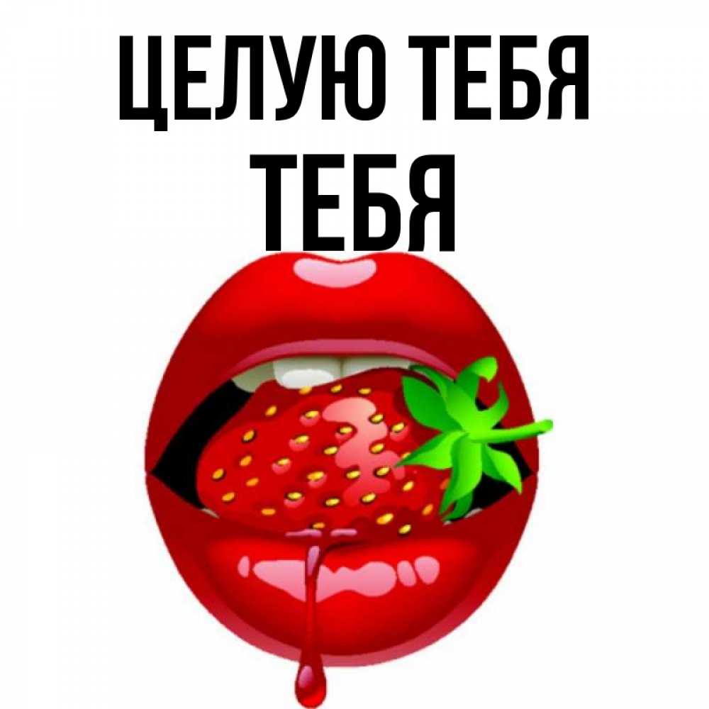Открытка на каждый день с именем, ТЕБЯ Целую тебя открытки с поцелуями Прикольная открытка с пожеланием онлайн скачать бесплатно 