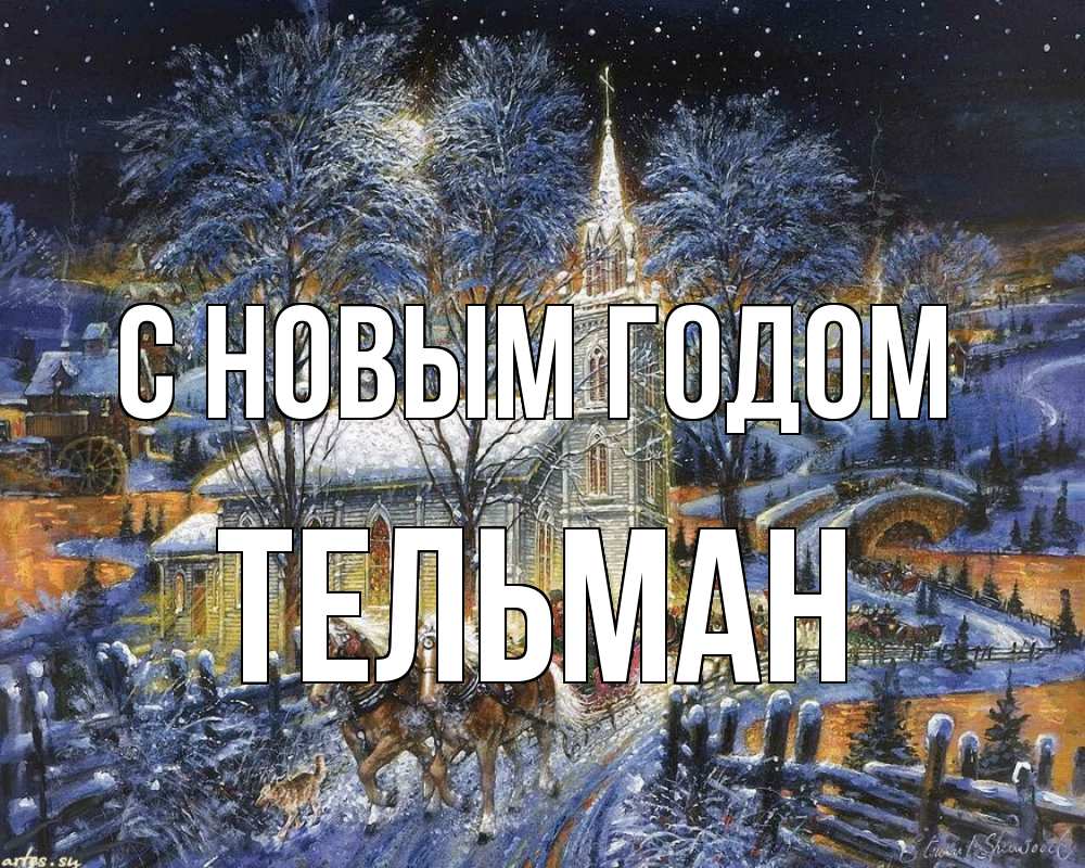 Открытка на каждый день с именем, Тельман С новым годом упряжка лошадей, лошади, новый год Прикольная открытка с пожеланием онлайн скачать бесплатно 