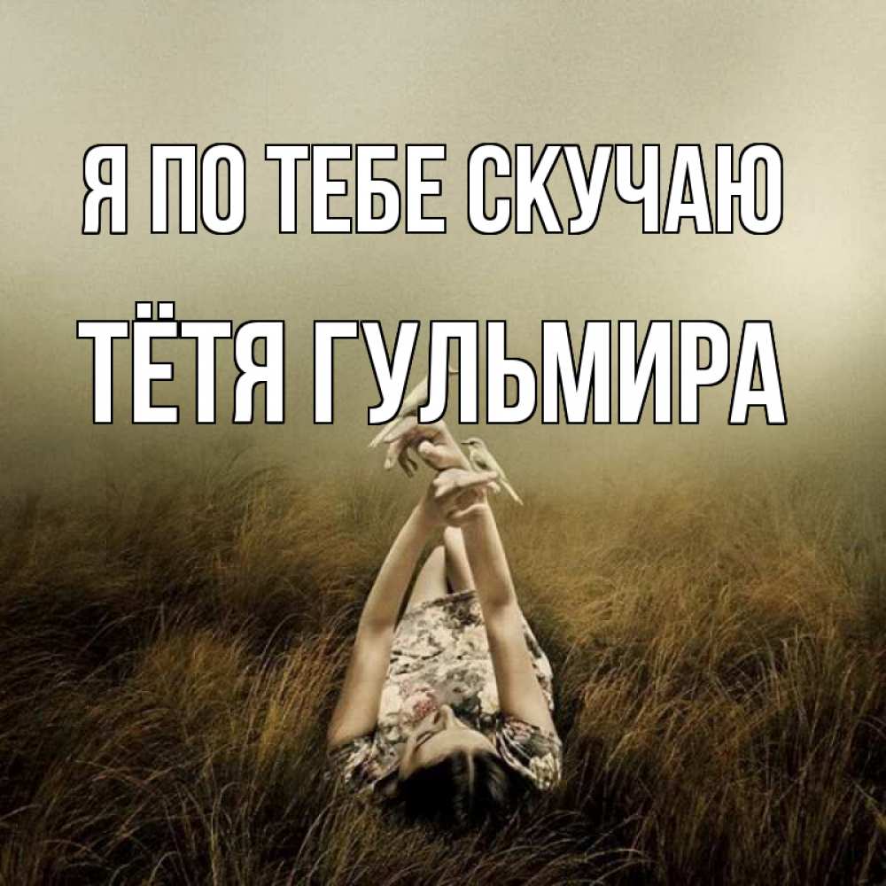 Открытка на каждый день с именем, Тётя-Гульмира Я по тебе скучаю девушка с голубями Прикольная открытка с пожеланием онлайн скачать бесплатно 