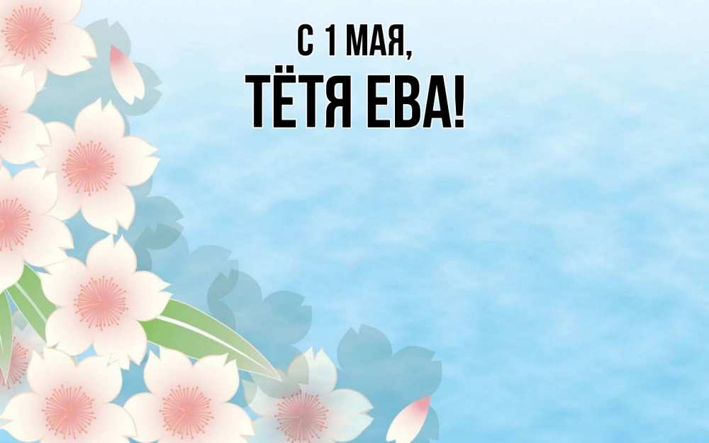 Открытка на каждый день с именем, Тётя-Ева С 1 мая С 1 мая 1 Прикольная открытка с пожеланием онлайн скачать бесплатно 