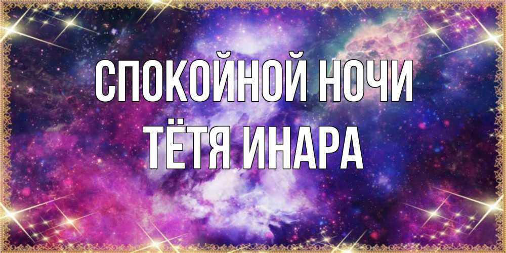 Открытка на каждый день с именем, Тётя-Инара Спокойной ночи пожелания хорошего сна Прикольная открытка с пожеланием онлайн скачать бесплатно 