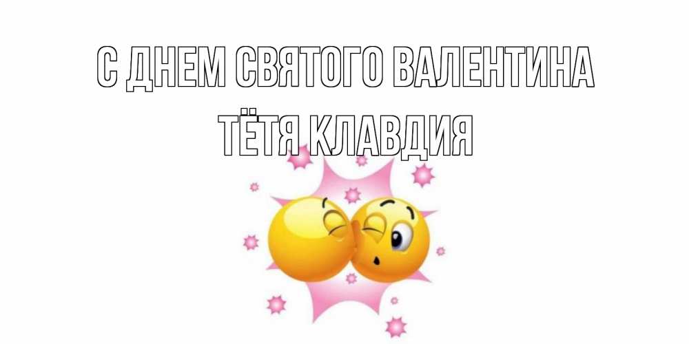 Открытка на каждый день с именем, Тётя-Клавдия С днем Святого Валентина Валентинка для самой лучшей Прикольная открытка с пожеланием онлайн скачать бесплатно 