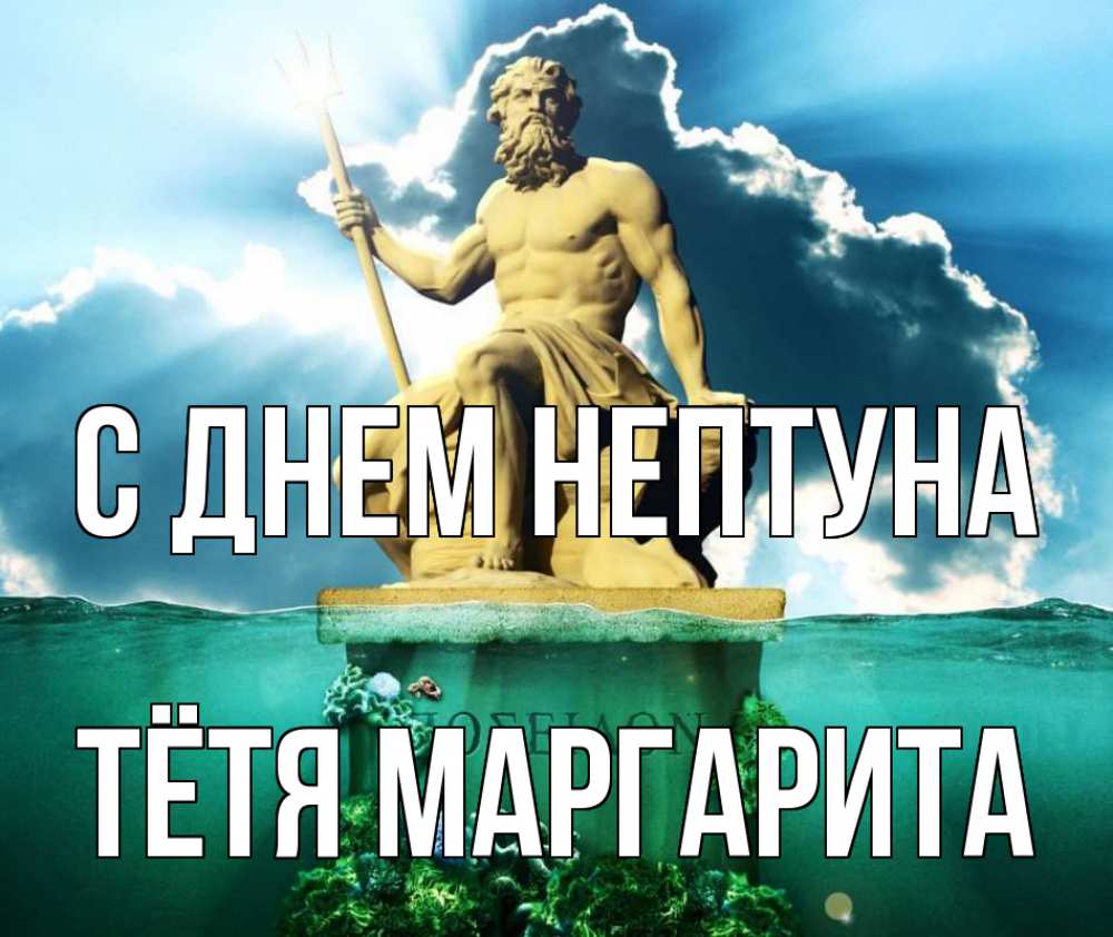 Открытка на каждый день с именем, Тётя-Маргарита С днем нептуна с днем Нептуна Прикольная открытка с пожеланием онлайн скачать бесплатно 