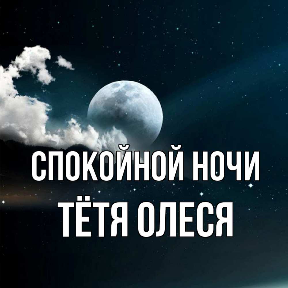 Открытка на каждый день с именем, Тётя-Олеся Спокойной ночи облака в лунном свете Прикольная открытка с пожеланием онлайн скачать бесплатно 