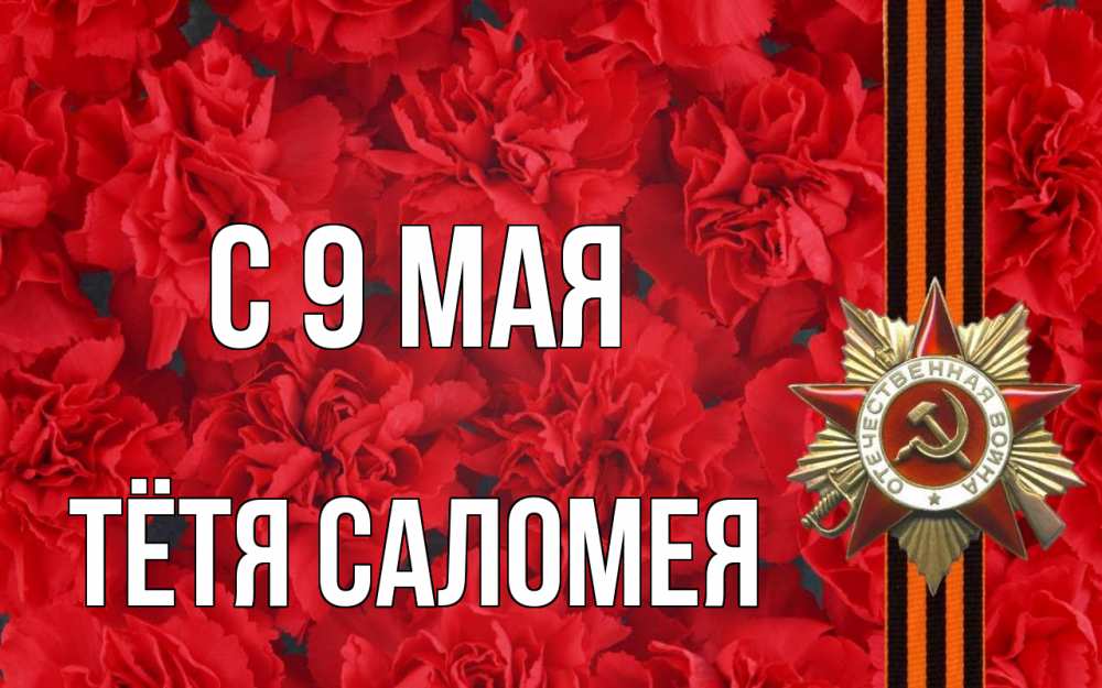 Открытка на каждый день с именем, Тётя-Саломея С 9 мая 9 мая Прикольная открытка с пожеланием онлайн скачать бесплатно 