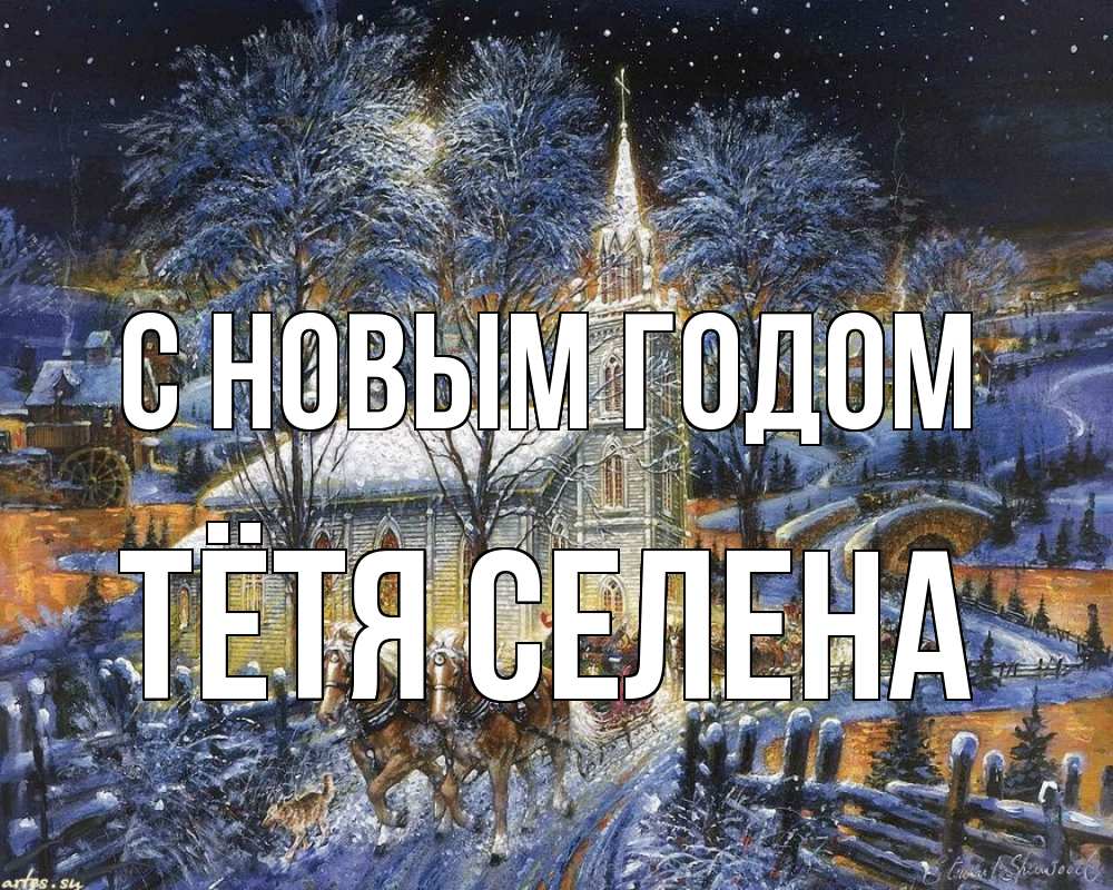 Открытка на каждый день с именем, Тётя-Селена С новым годом упряжка лошадей, лошади, новый год Прикольная открытка с пожеланием онлайн скачать бесплатно 