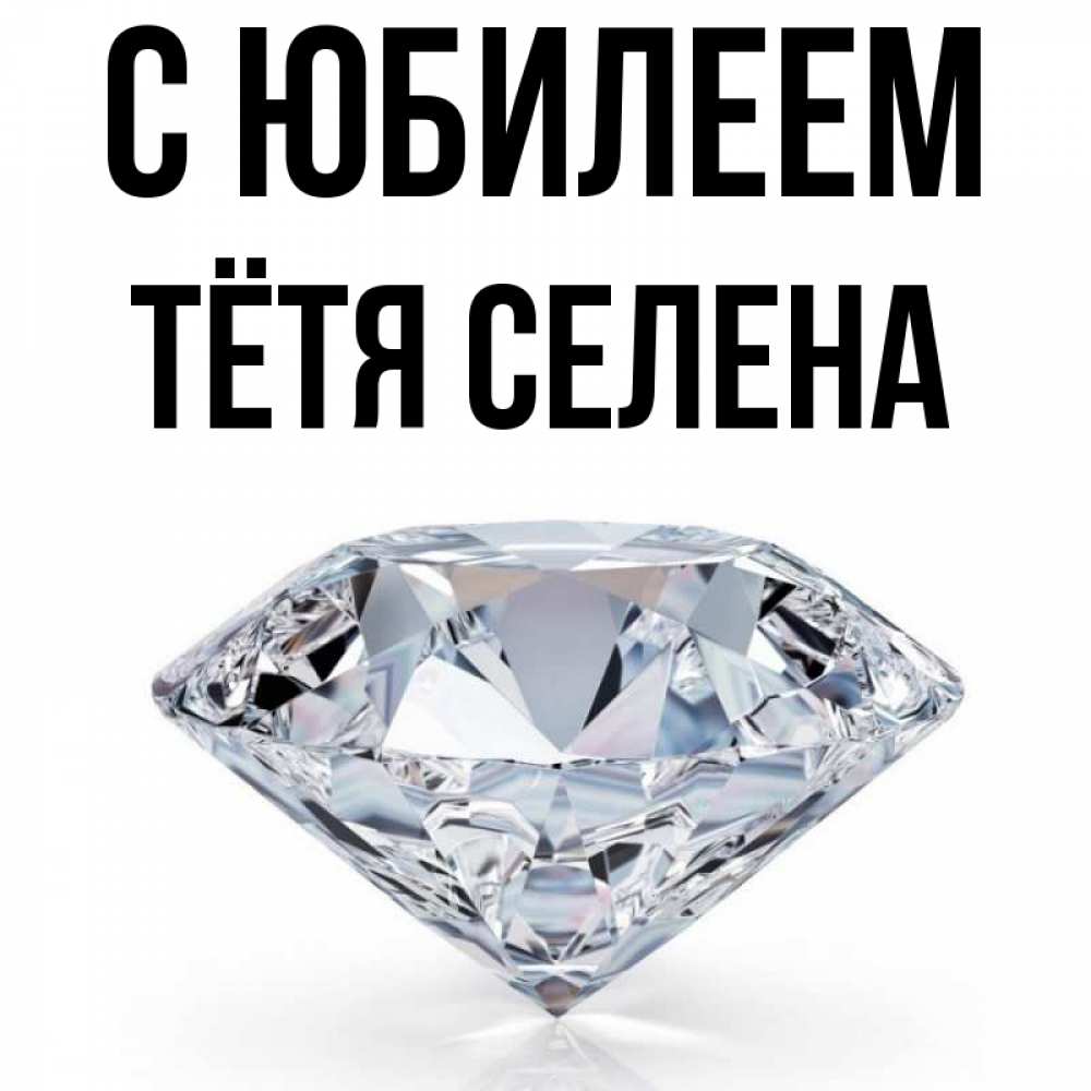 Открытка на каждый день с именем, Тётя-Селена С юбилеем к пожеланием быть богатым Прикольная открытка с пожеланием онлайн скачать бесплатно 