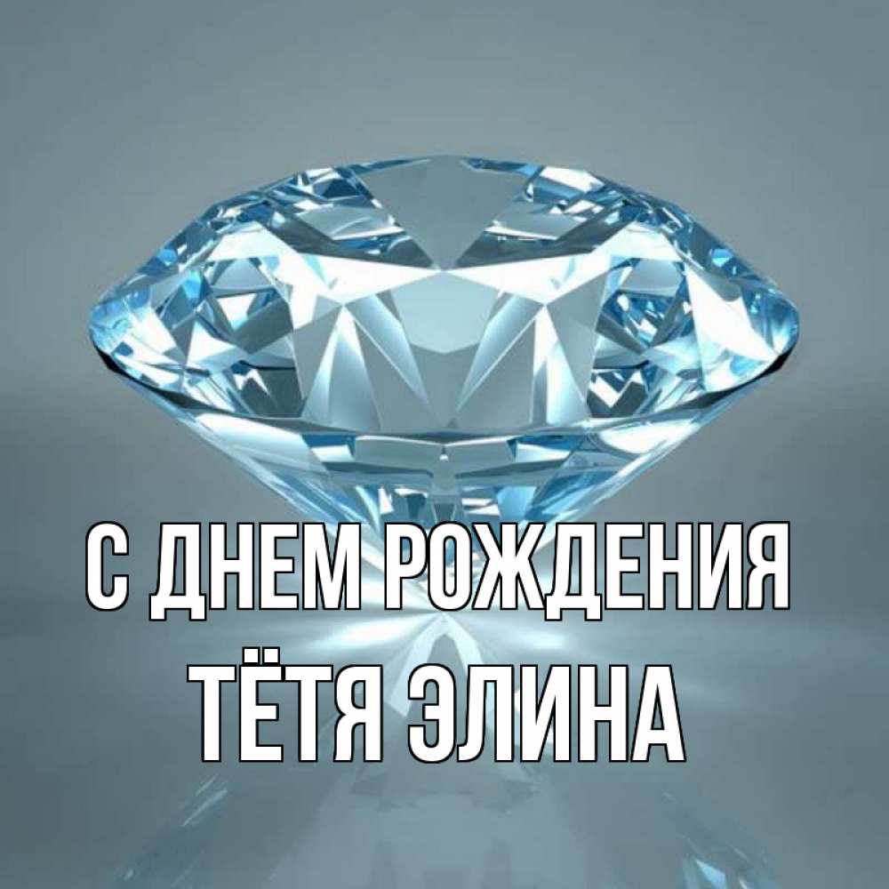 Открытка на каждый день с именем, Тётя-Элина С днем рождения с бриллиантом голубого цвета Прикольная открытка с пожеланием онлайн скачать бесплатно 