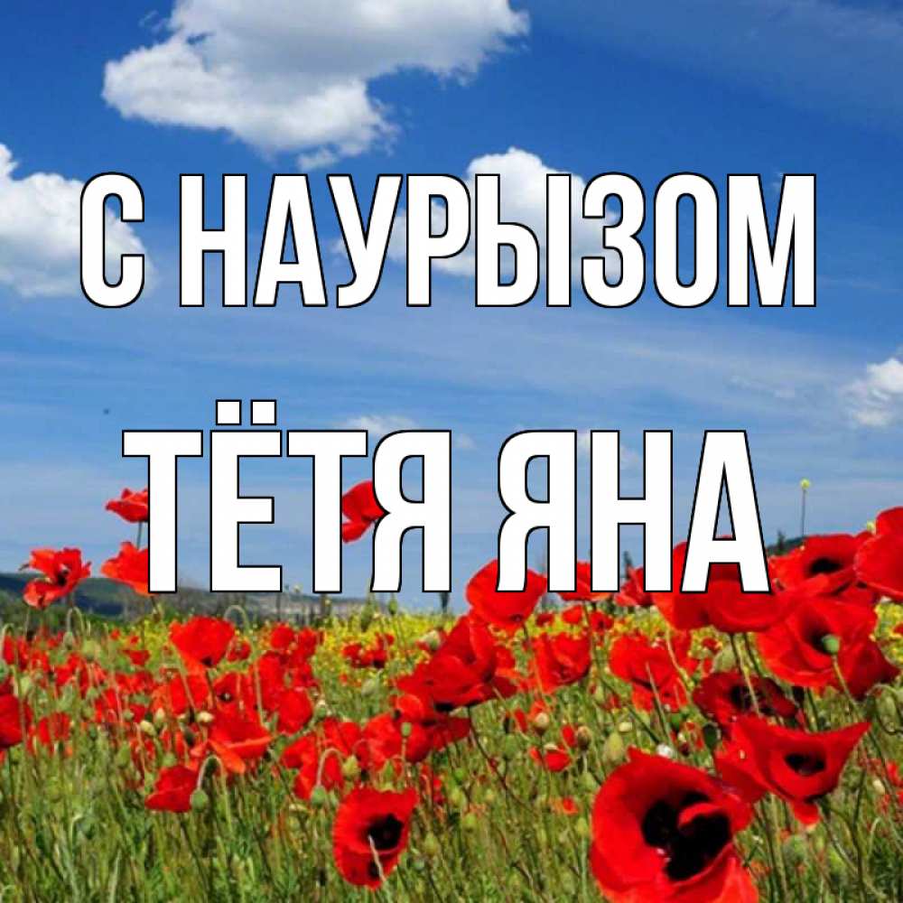 Открытка на каждый день с именем, Тётя-Яна С наурызом праздник весны наурыз очень красивая картинка Прикольная открытка с пожеланием онлайн скачать бесплатно 