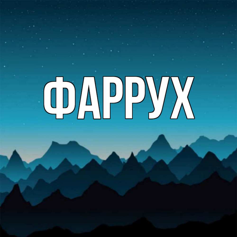Картинка  с именем , Фаррух