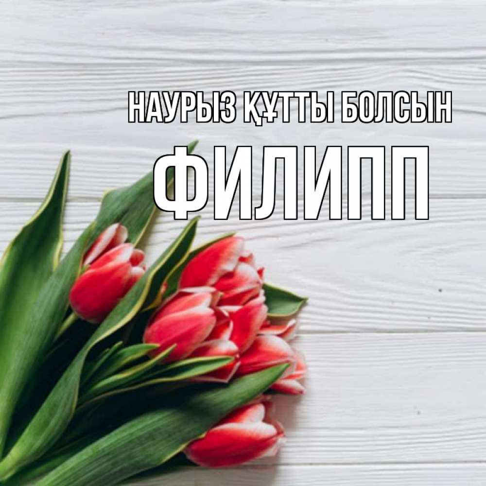 Открытка на каждый день с именем, Филипп Наурыз құтты болсын весна 2 Прикольная открытка с пожеланием онлайн скачать бесплатно 
