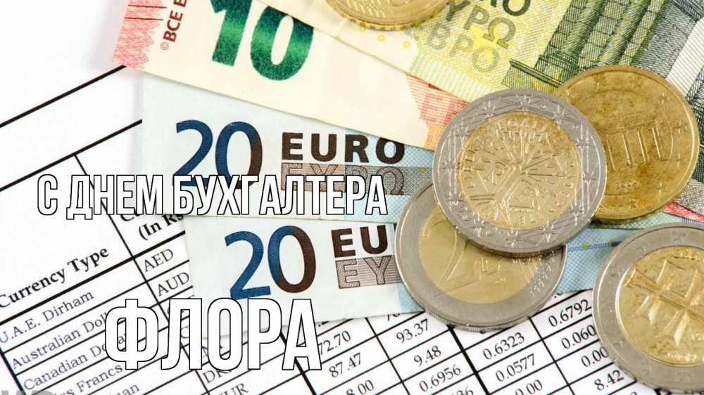 Открытка на каждый день с именем, Флора С днем бухгалтера с днем бухгалтера Прикольная открытка с пожеланием онлайн скачать бесплатно 