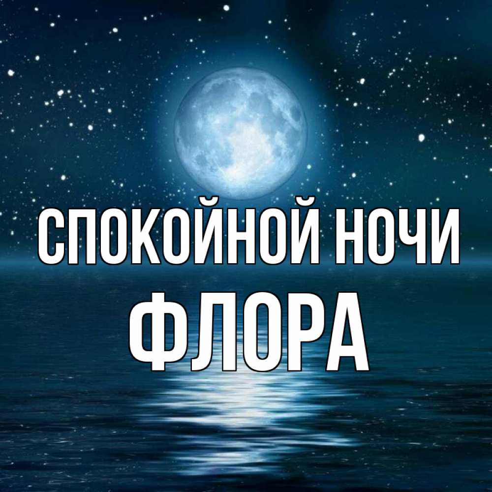 Открытка на каждый день с именем, Флора Спокойной ночи звезды Прикольная открытка с пожеланием онлайн скачать бесплатно 