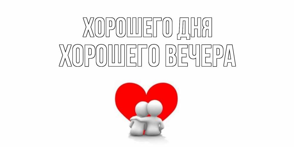 Открытка на каждый день с именем, -Хорошего-вечера Хорошего дня Сердце Прикольная открытка с пожеланием онлайн скачать бесплатно 