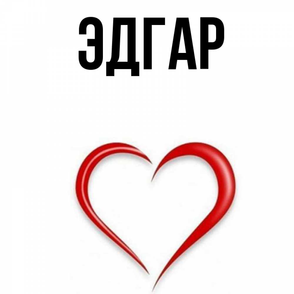 Открытка на каждый день с именем, Эдгар Главная для удачливых людей Прикольная открытка с пожеланием онлайн скачать бесплатно 