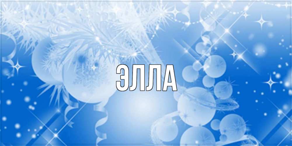 Открытка на каждый день с именем, Элла Главная удачи днем Прикольная открытка с пожеланием онлайн скачать бесплатно 