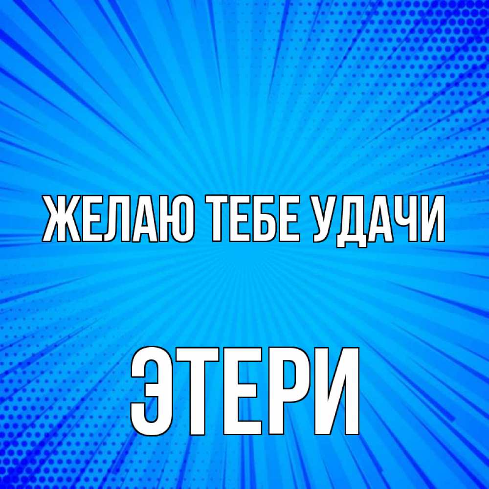 Открытка на каждый день с именем, Этери Желаю тебе удачи на удачу Прикольная открытка с пожеланием онлайн скачать бесплатно 