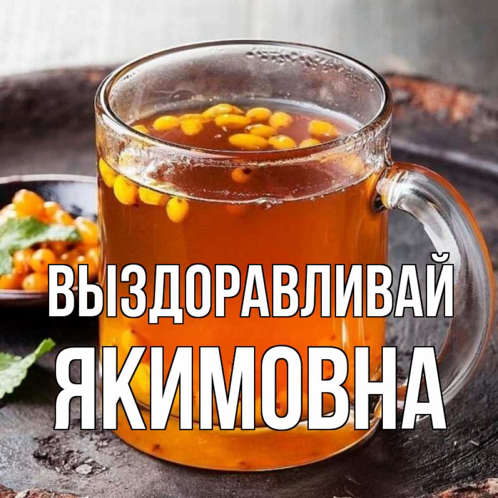 Открытка на каждый день с именем, Якимовна Выздоравливай лекарство от простуды Прикольная открытка с пожеланием онлайн скачать бесплатно 