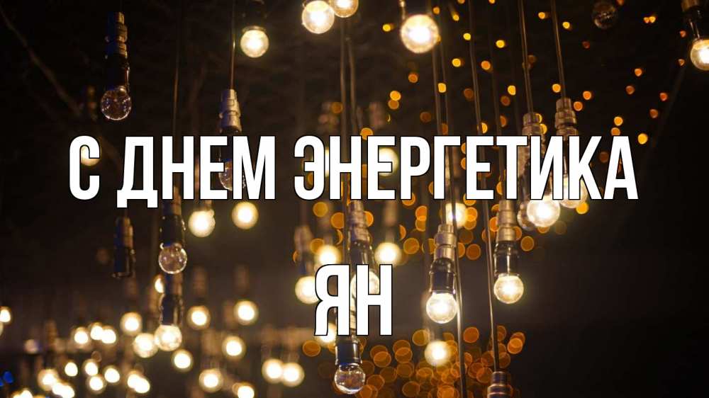 Открытка на каждый день с именем, Ян С днем энергетика гирлянда Прикольная открытка с пожеланием онлайн скачать бесплатно 