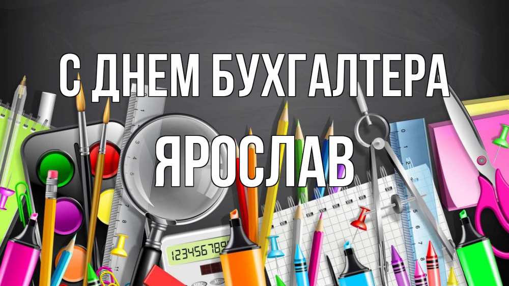 Открытка на каждый день с именем, Ярослав С днем бухгалтера с днем бухгалтера Прикольная открытка с пожеланием онлайн скачать бесплатно 