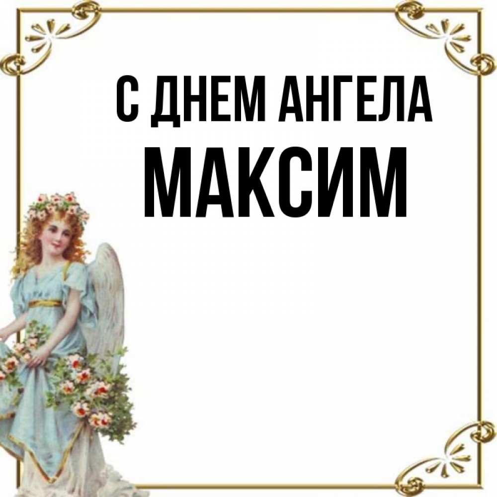 С именинами максима картинки с