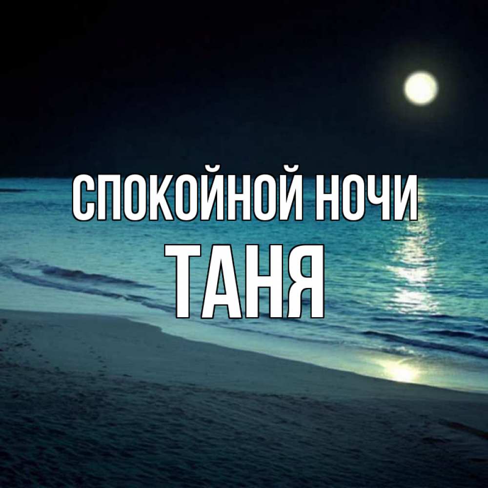 Открытки, открытка спокойной ночи тане