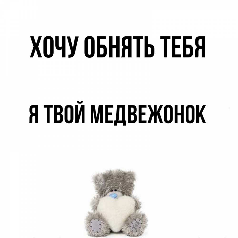 Вечно одна где твой медведь. Хочу обнять тебя Медвежонок. Обнимаю тебя твой медведь. Я твой Медвежонок. Картинка Медвежонок хочу тебя обнять картинка.