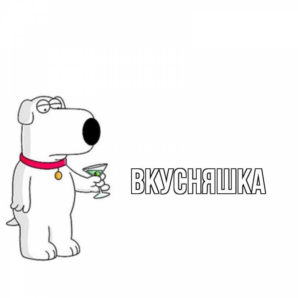 Открытка на каждый день с именем, Вкусняшка Главная собака и коктейль Прикольная открытка с пожеланием онлайн скачать бесплатно 