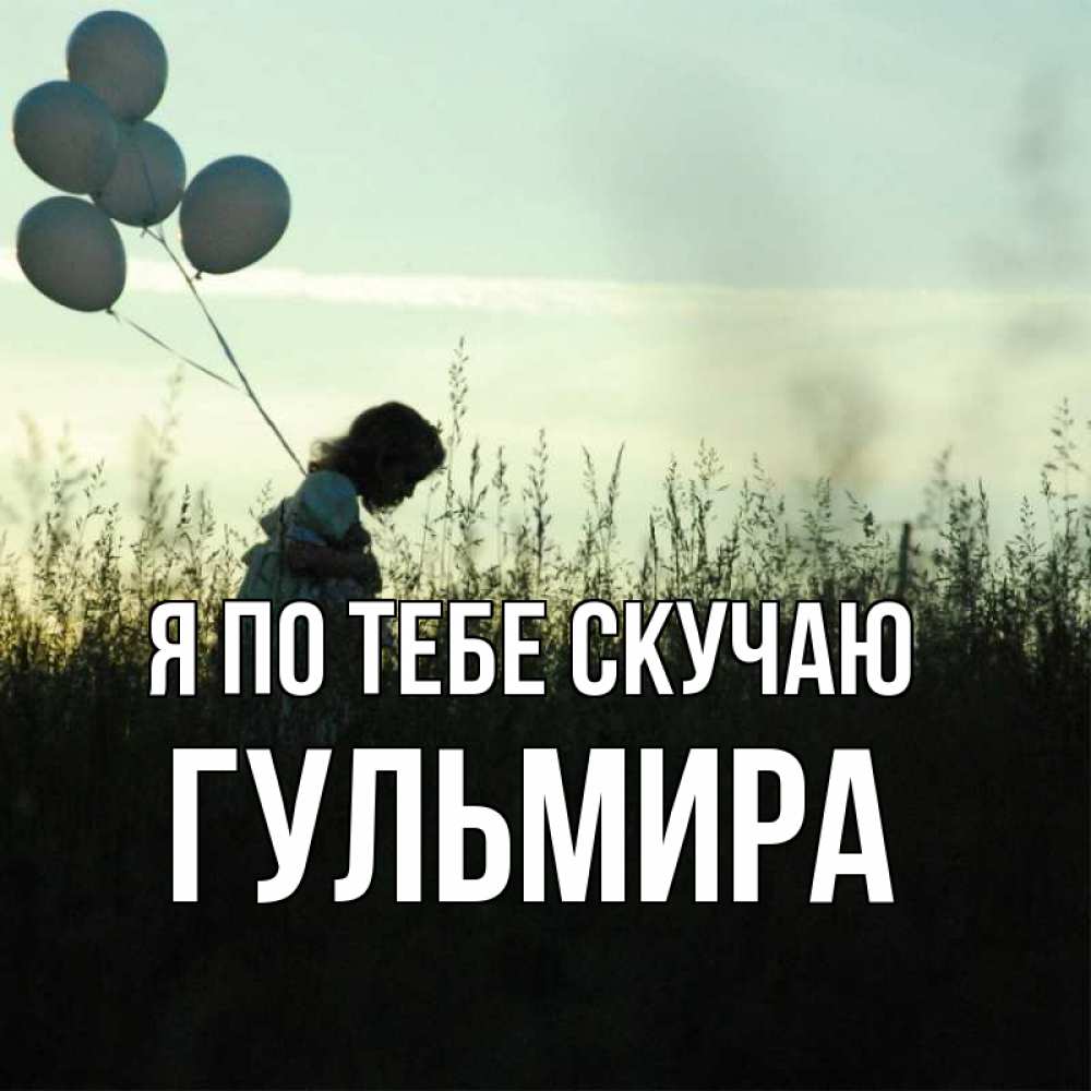 Открытка на каждый день с именем, Гульмира Я по тебе скучаю приходи ко мне и давай дружить Прикольная открытка с пожеланием онлайн скачать бесплатно 