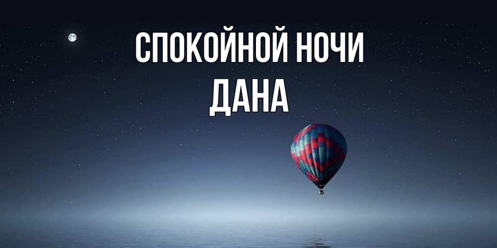 Открытка на каждый день с именем, Дана Спокойной ночи ночная открытка Прикольная открытка с пожеланием онлайн скачать бесплатно 