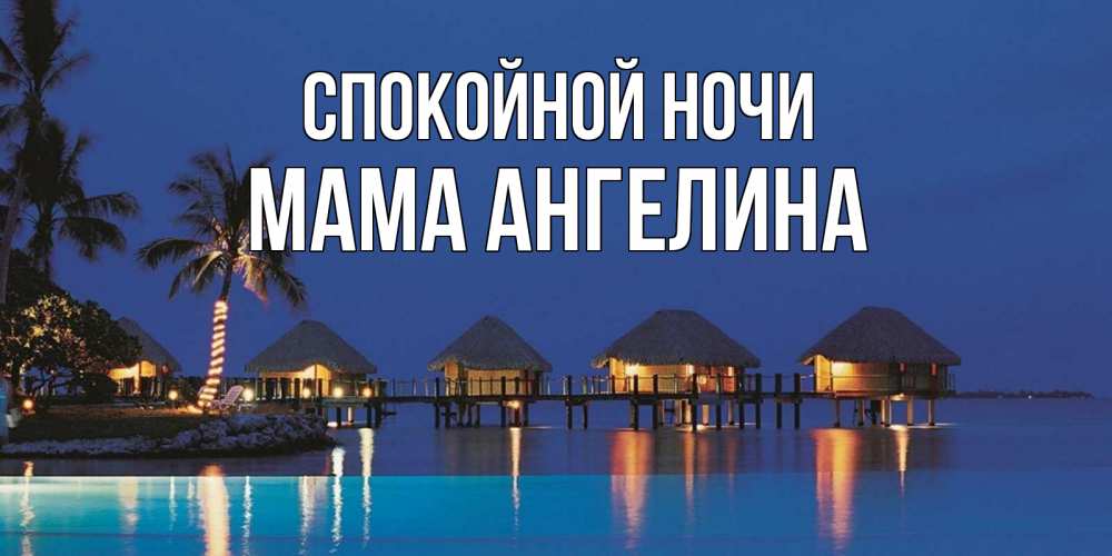 Открытка на каждый день с именем, Мама-Ангелина Спокойной ночи морское пожелание сладких снов Прикольная открытка с пожеланием онлайн скачать бесплатно 