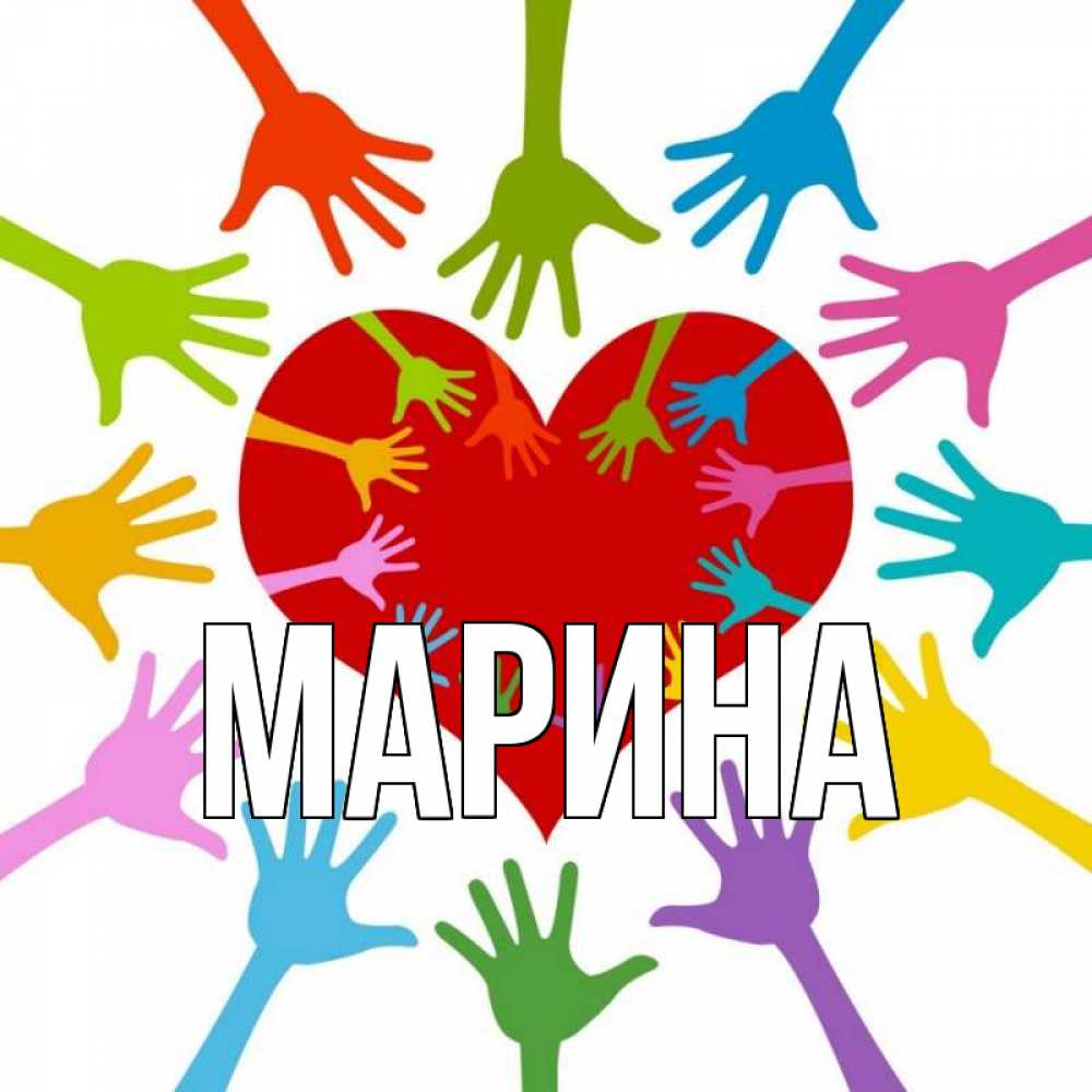 Открытка на каждый день с именем, Марина Главная с днем волонтера Прикольная открытка с пожеланием онлайн скачать бесплатно 