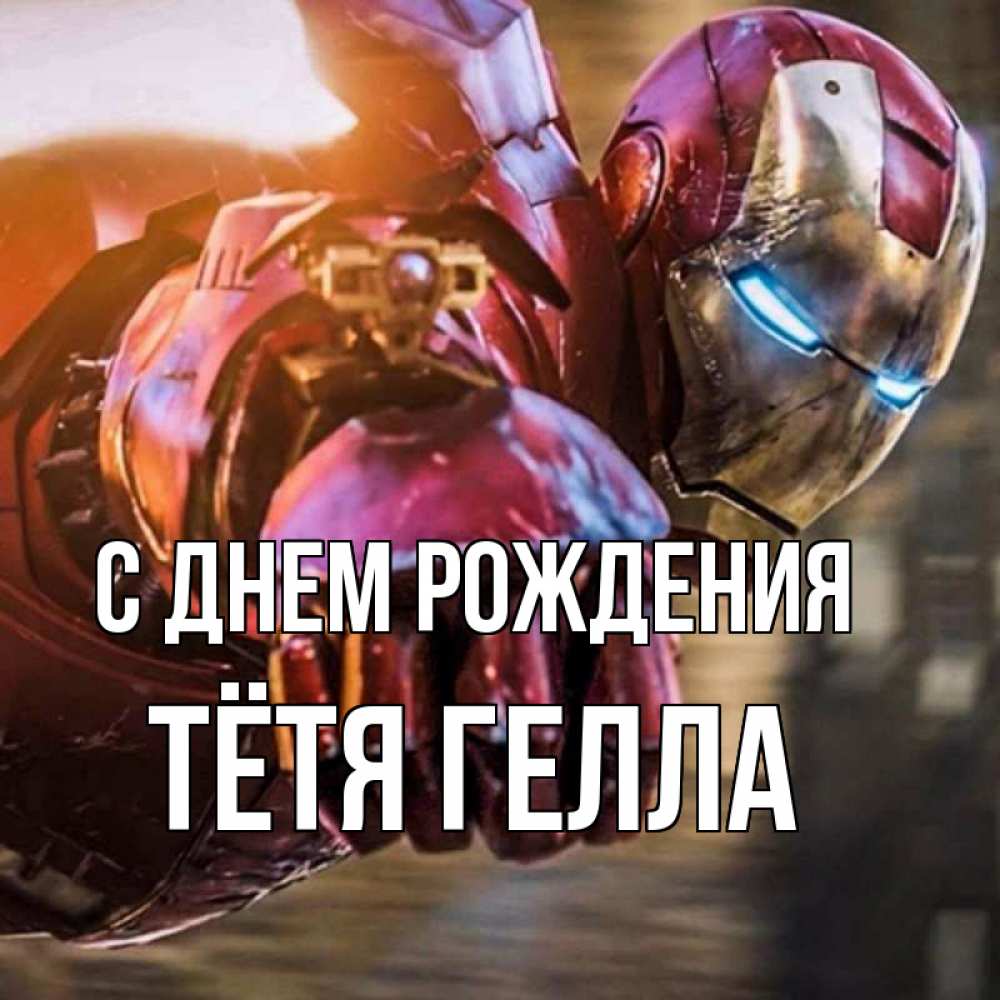 Открытка на каждый день с именем, Тётя-Гелла С днем рождения марвел супергерои в костюме Прикольная открытка с пожеланием онлайн скачать бесплатно 