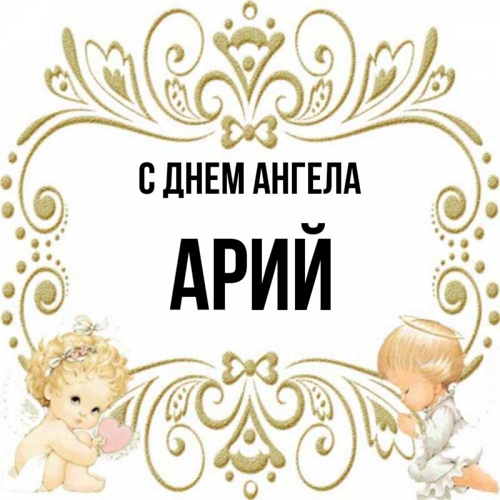 Ария имя для девочки значение. Ария имя для девочки значение