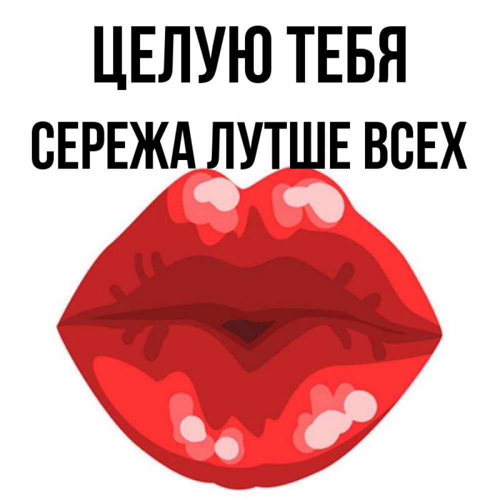 Картинки с именем сережа