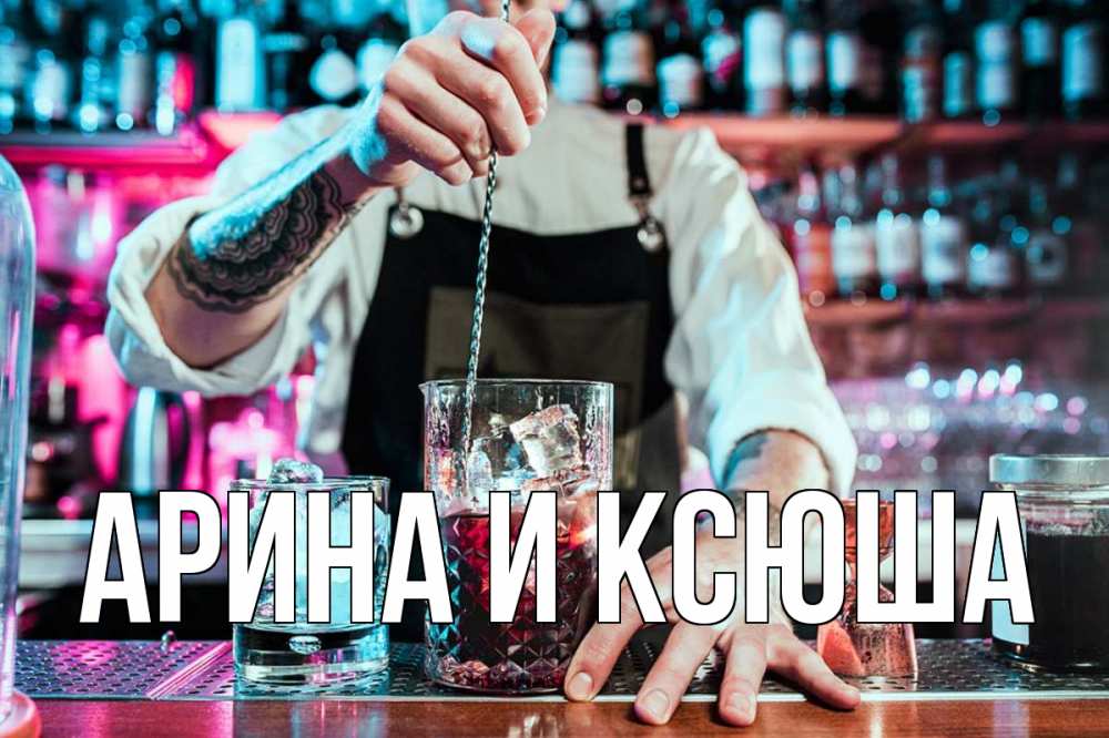 Открытка на каждый день с именем, Арина-и-Ксюша Главная с днем бармена Прикольная открытка с пожеланием онлайн скачать бесплатно 