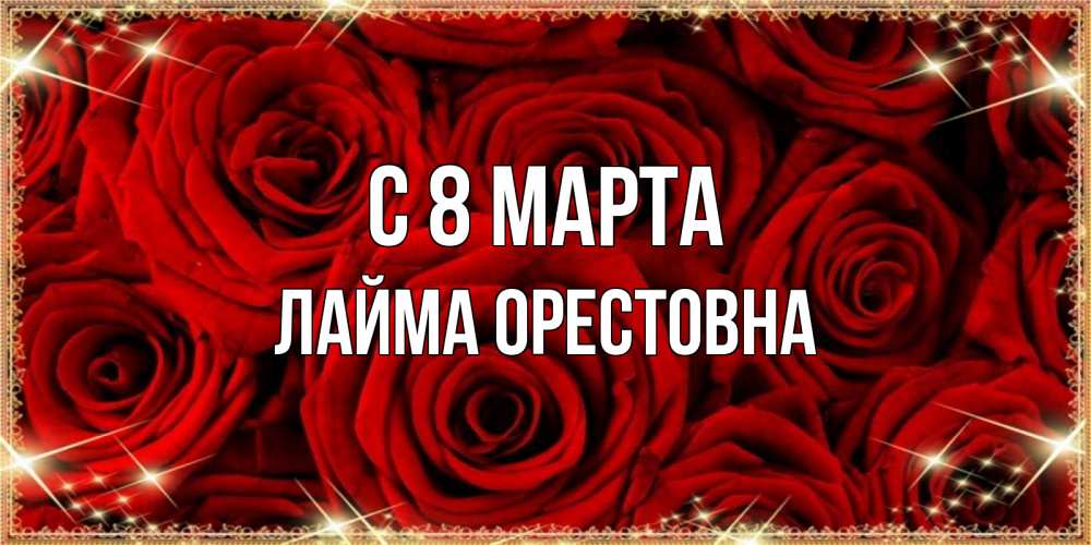 Картинка С 8 МАРТА, Лайма Орестовна