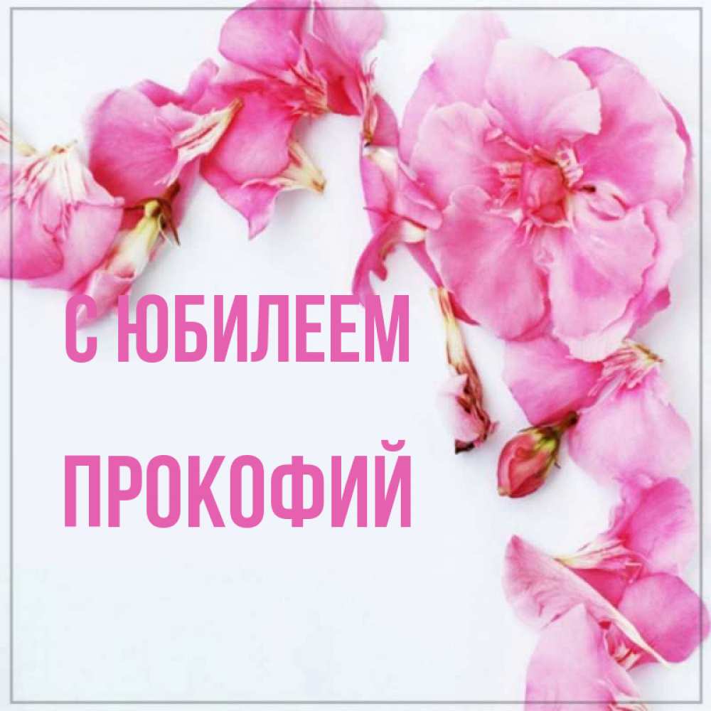 Открытка на каждый день с именем, Прокофий С юбилеем Красивая открытка для поздравления с днем рождения Прикольная открытка с пожеланием онлайн скачать бесплатно 