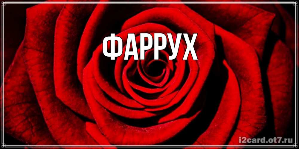 Картинка  с именем , Фаррух
