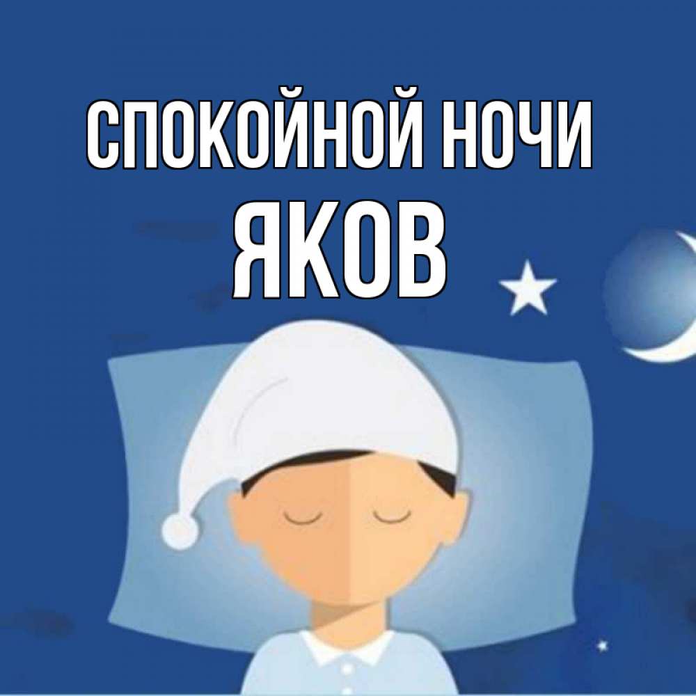Открытка на каждый день с именем, Яков Спокойной ночи подушка и шапочка Прикольная открытка с пожеланием онлайн скачать бесплатно 