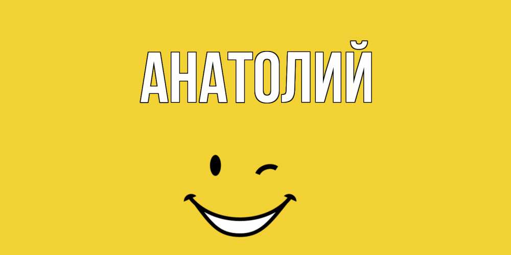 Открытка имя анатолий, смешные спокойной