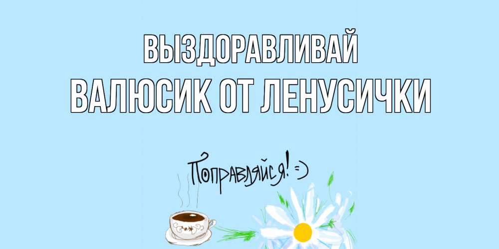 Открытка на иврите выздоравливай