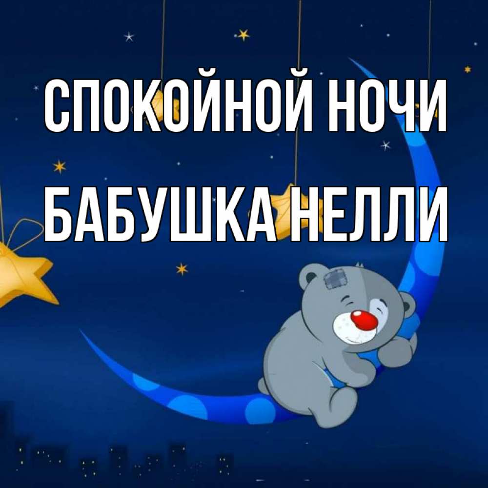 Открытка на каждый день с именем, Бабушка-Нелли Спокойной ночи над городом Прикольная открытка с пожеланием онлайн скачать бесплатно 