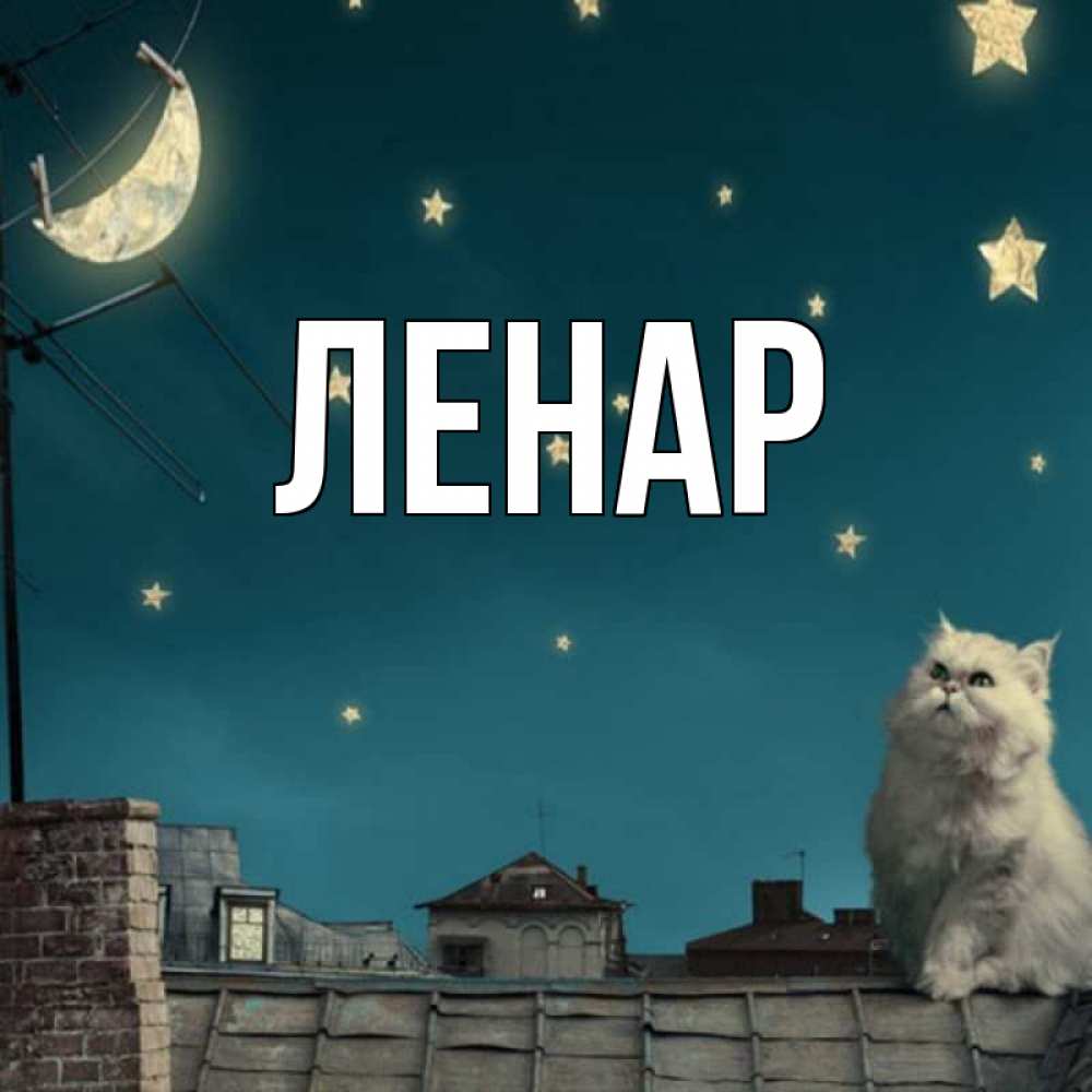 Открытка с именем, Ленар, 