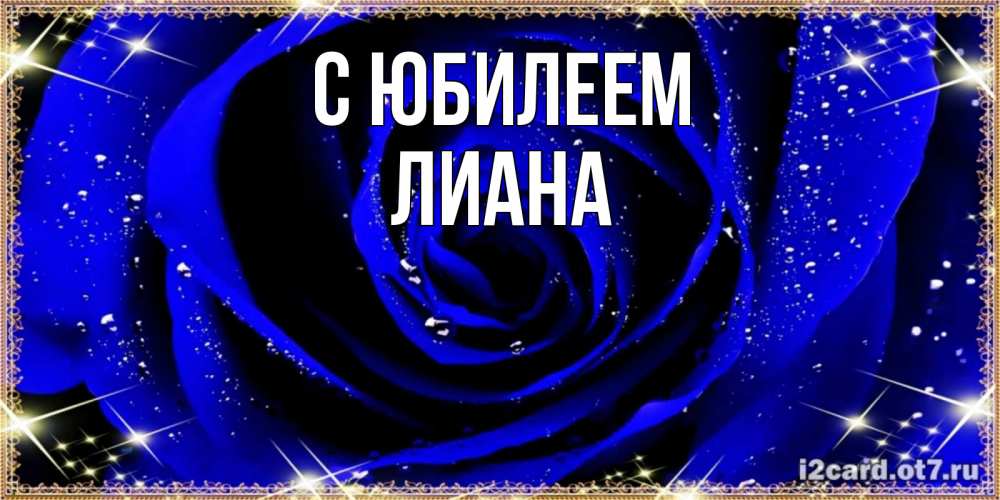 Открытка на каждый день с именем, Лиана С юбилеем голубые цветы в росе Прикольная открытка с пожеланием онлайн скачать бесплатно 