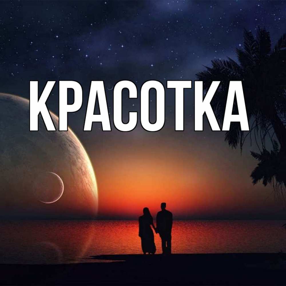 Открытка на каждый день с именем, красотка Главная восход спутников Прикольная открытка с пожеланием онлайн скачать бесплатно 