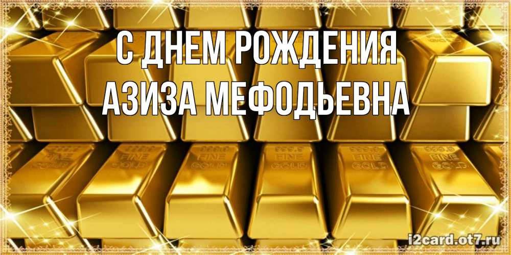 Картинка С днем рождения, Азиза Мефодьевна