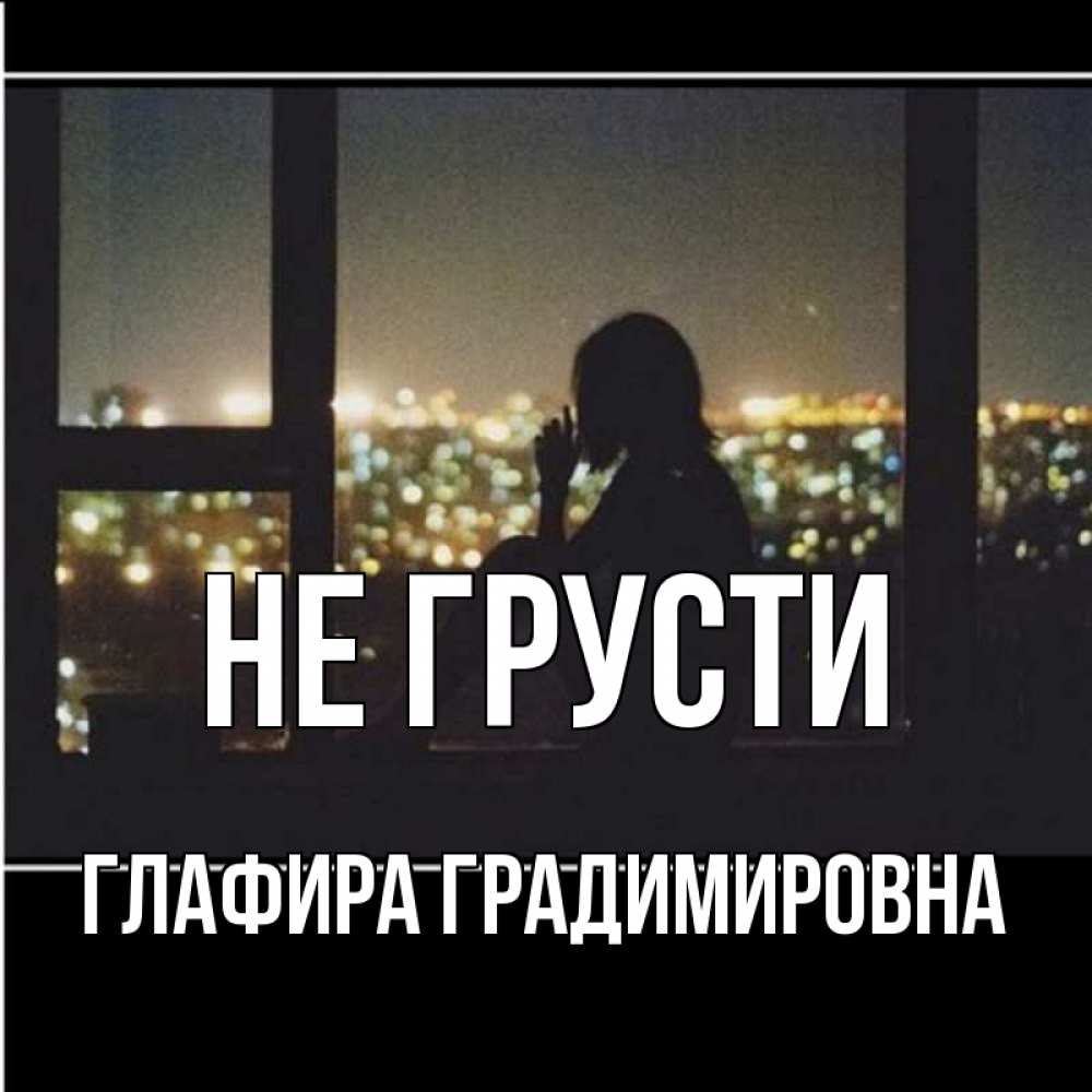 Картинка Не грусти, Глафира Градимировна