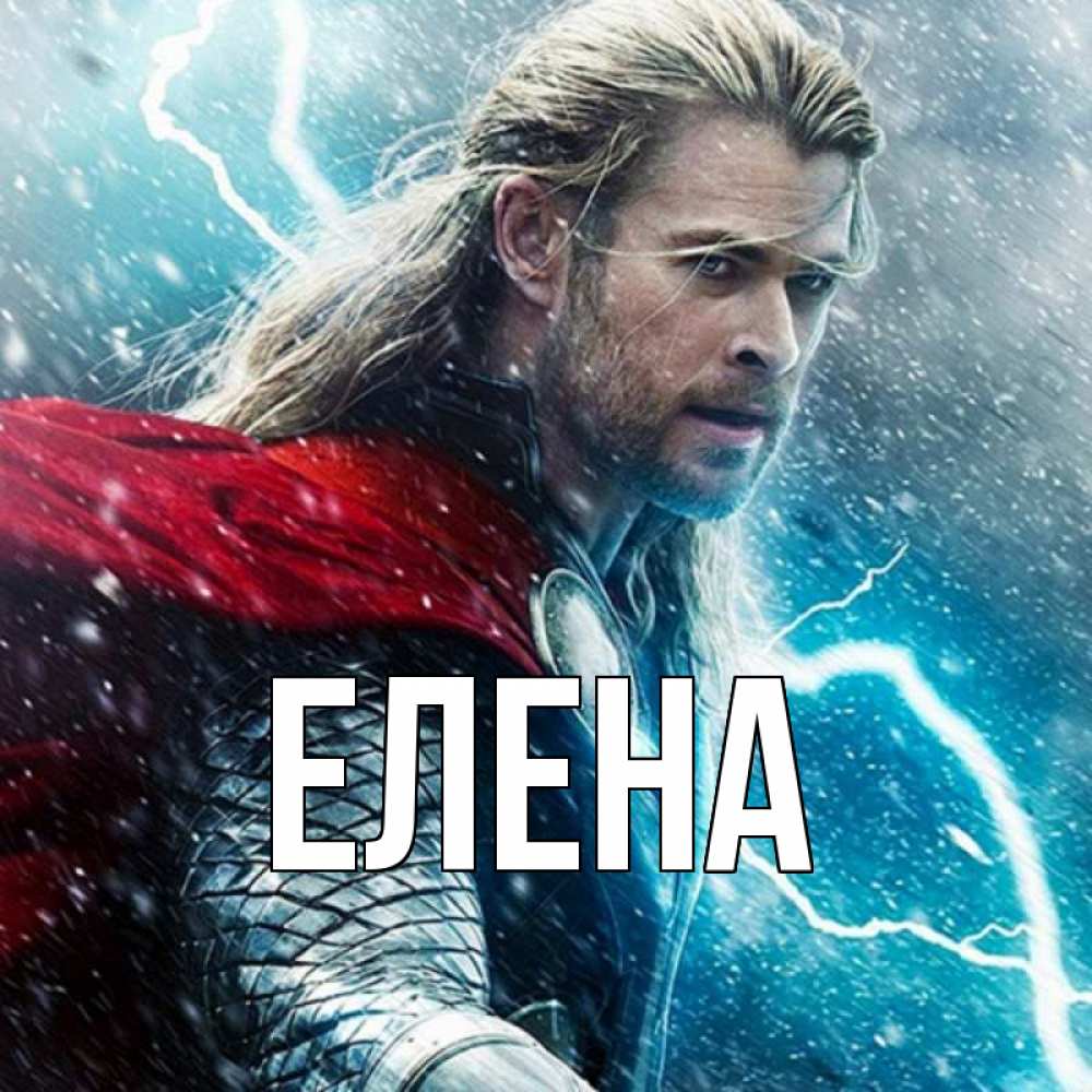 Открытка на каждый день с именем, Елена Главная марвел боги Прикольная открытка с пожеланием онлайн скачать бесплатно 