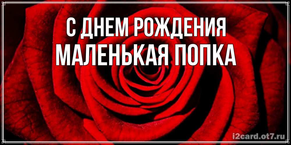 Картинка С днем рождения, Маленькая попка